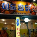 미도찜닭 이미지