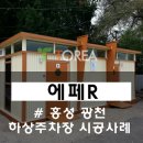 광천 하상주차장 이미지