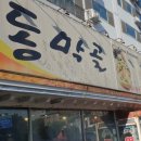 동막골감자탕 이미지