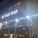 겨비겨비 신대점