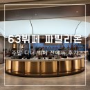 용산-63 | 63 뷔페 파빌리온 용산 주말 디너 전 메뉴 솔직후기