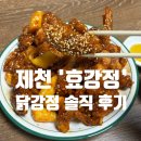 제천시 중앙동 우체국 앞 | [제천] 중앙시장맛집 효강정, 제천닭강정+새우강정 솔직 후기