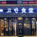 고반식당 안산본오점 이미지