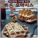 공주떡뽁이.석봉토스트 | [용인 동백 크로플 맛집]히든 오아시스 솔직 후기