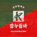 칼누들바