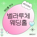 회기26 | [공지] [빠른 견적공유] 회기 벨라루체 웨딩홀 투어 후기 💒 | 26년 견적 공유 💌