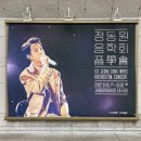 세종문화회관 카페베네 대극장 | 세종문화회관 대극장 정동원 음학회 콘서트 (주차, 나눔, 입장, 공식 굿즈, 3층 E구역 좌석 시야,게스트...