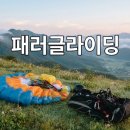 단양소방서 | 패러글라이딩 체험 전 꼭 알아야 할 안전과 준비물 체크리스트