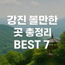 강진 볼만한 곳 베스트 7 추천!