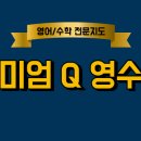 프리미엄Q영수학원