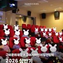 문화 어린이집 | 구미문화재단 X 구미시어린이집연합회 2026 상반기 공동체 상영 후기✨