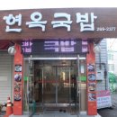 현옥국밥 이미지
