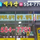 다산백두산공인중개사사무소 이미지