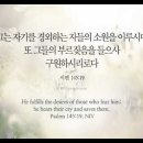 오늘의 '영어성경 사진'(889강) “우리를 구원하시는 하나님”(시편 145편 19절) 이미지
