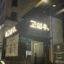 삼성식당 | 삼성역 소고기 맛집 고설우 삼성점 프라이빗 룸식당 한우 오마카세 후기