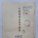 연부상환금(年賦償還金) 차용증서(借用證書), 연부 상환금액 20,000원 (1933년) 이미지