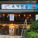 근이네조개전골 이미지