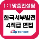 서부상사 | 한국서부발전 면접 후기 기출 인성 토의 준비 교육 컨설팅 기계 전기 4직급