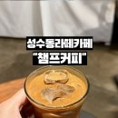 챔프 | 성수동 카페 챔프커피, 시그니처 메뉴 직접 마셔본 후기