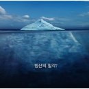 빙산의일각