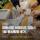 경동자원 | [대외활동] 경동시장 서포터즈 꼬집스 16기 1월 활동 후기 | 꼬집스 단원들과 함께하는 다이어리 만들기🌟