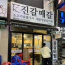 진갈매갈 송내점 이미지