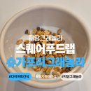 스퀘어푸드랩