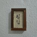 망원동 조용한 카페 필담 책읽기 좋은 혼카페 추천