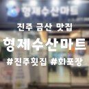 진주 금산 맛집 가성비 횟집 형제수산마트 포장 후기