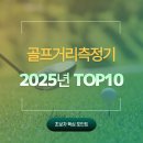 A-Top골프 | 2025년 골프거리측정기 TOP10 : 후회 없는 선택 가이드