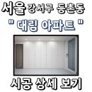 (주)로지싱크 | 강서구 등촌동에서 붙박이수납장 시공 진행한 후기