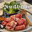 파리바케트중산행복점 | 전주 중화산동 맛집 엉터리 무한대패 중화산점 고기 무한리필