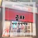 공차아산탕정역점