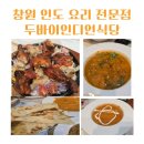 성산식당&국수면전문점 | 창원 식당 창원 인도요리 전문점 두바이인디언식당
