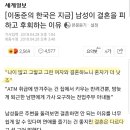 [이동준의 한국은 지금] 남성이 결혼을 피하고 후회하는 이유 이미지