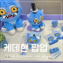 이씨케이 | 여의도 더현대 서울 팝업 케이팝데몬헌터스 1주년 방문후기, 케데헌 호랑이 더피 굿즈