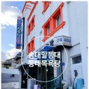 등대목욕탕 이미지