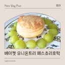 유니온베이 - 북구 칠곡중앙대로 412 | 집에서 호떡만들기, 베이켓 유니온트리 페스츄리호떡 생지 후기