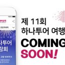 하나투어여행박람회 네이버블로그