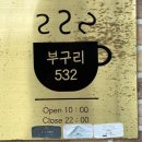 부구리532