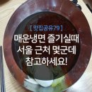 매운냉면맛집 후기,서울 근처 식당 네곳!