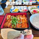 기장 맛집 추천 오션뷰에서 먹는 히츠마부시, 바다앤장어 기장점 솔직 후기
