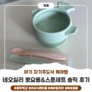 둥근스푼 | 이유 있는 엄마들의 선택, 아기 흡착볼(이유식 용기) 추천 ㅣ 네오실리 뽀요볼&스푼세트 솔직후기