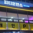 피티훈련소 이미지