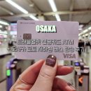 트래블월렛 신용카드 일본 수수료 무료 ATM + 오사카 교토 지하철 버스 탑승 후기
