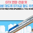 철길타고 집값 '쑥'…강원 원주·춘천, 충청 천안·아산 GTX 효과 볼까 이미지