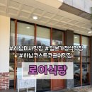 무공해식당 | 하남 미사 맛집 로이식당 | 하남 코스트코 주변 가족 외식 데이트 하기 좋은 일본 가정식 맛집