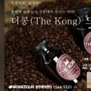 더콩(THE KONG)