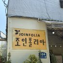 드디어 조인폴리아에 다녀오다..!!
