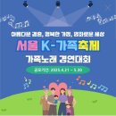 2025 서울 K-가족축제 _ 서울어린이대공원 열린무대 :: 2025.6.21(토)~6.22(일)